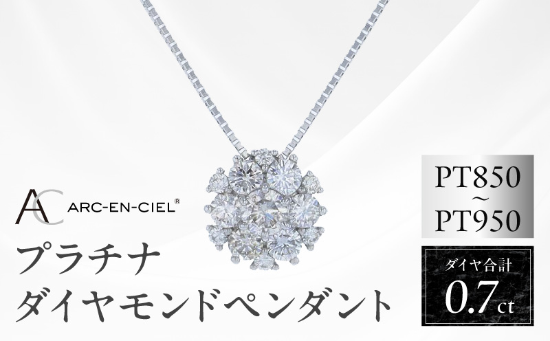 アルカンシェル プラチナダイヤペンダント 計0.7ct【鑑別書付き ジュエリー プレゼント ギフト ファッション アクセサリー 贈り物 贈答 お祝い 記念日 大阪 泉佐野 大阪府 泉佐野市】