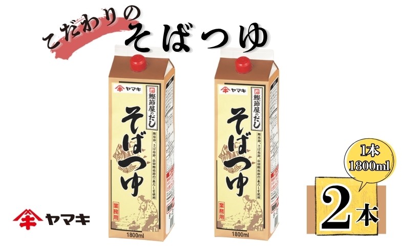 
                  そばつゆ ヤマキ 業務用 大容量 1.8L 2本 Ｎそばつゆ1.8L 紙パック 国産｜B284
                