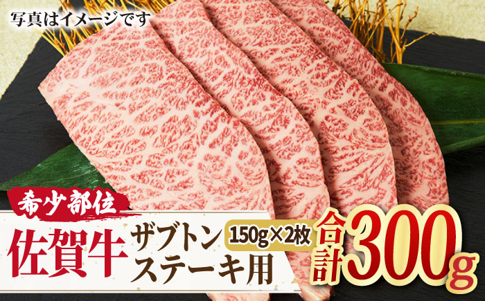 
【やわらかジュ〜シ〜】A4 A5 佐賀牛 ザブトン ステーキ用 300g（150g×2枚） 吉野ヶ里町/ミートフーズ華松 [FAY028]
