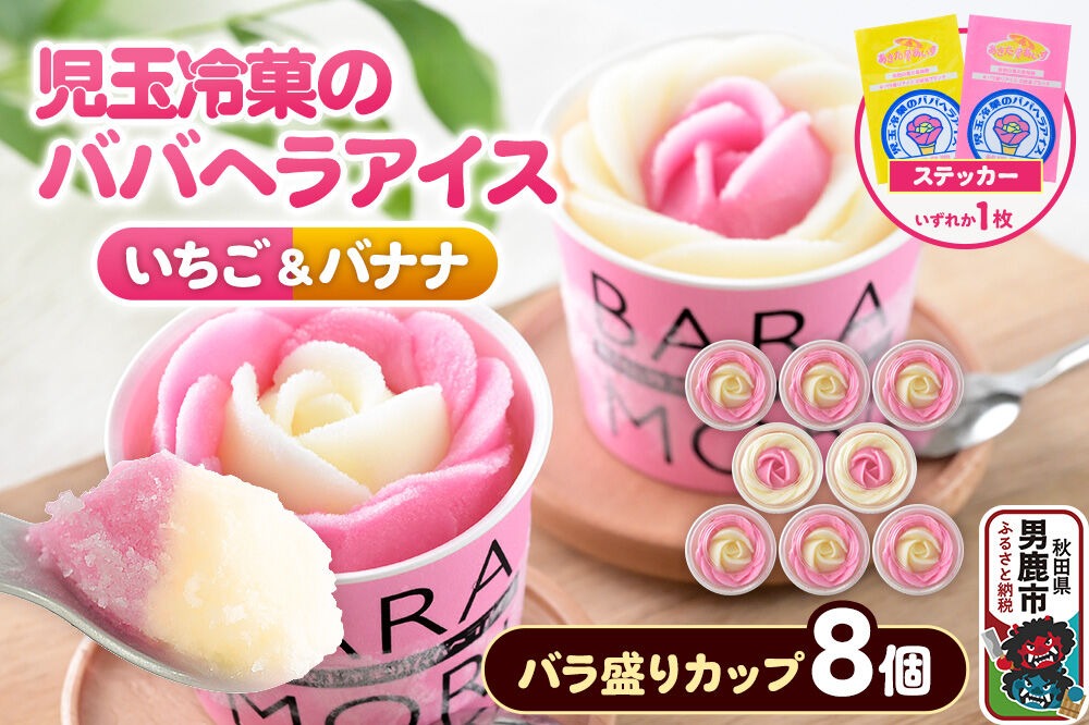 児玉冷菓のババヘラアイス バラ盛りカップ 【いちご＆バナナ8個 】 秋田県 男鹿市 児玉冷菓 [秋田 児玉冷菓のババヘラアイス 苺 バナナアイス シャーベット 秋田の味 パラソルの下でババが盛る児玉冷菓のババヘラアイスをお家で再現 フルーツ味 ソルベ]|23_kdm-030801