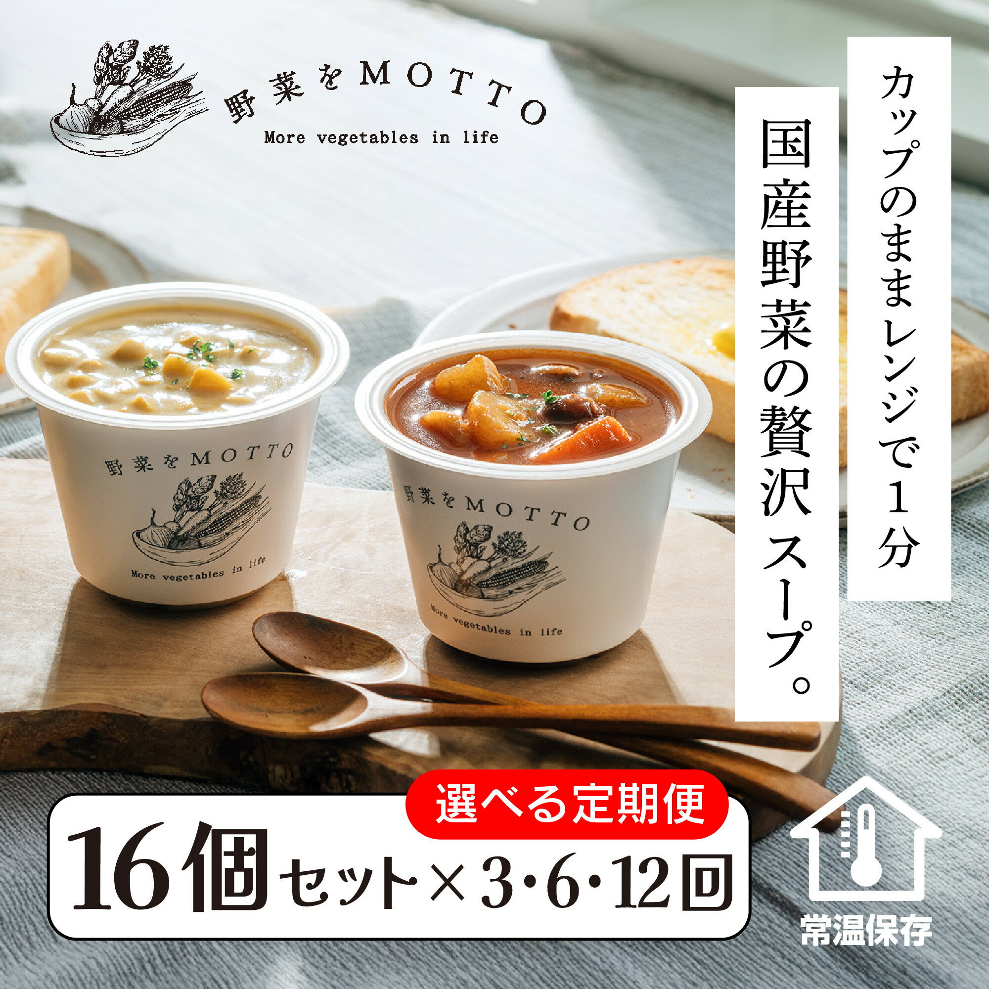 【ふるさと納税】【定期便 3回・6回・12回】レンジで1分 野菜をMOTTO スープ 16個 セット レトルト インスタント 国産 ダイエット ベジMOTTOスープ 具だくさん 時短 手軽