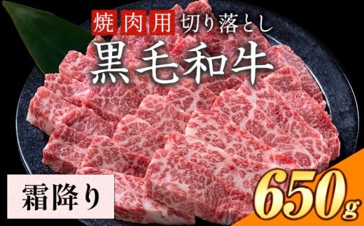霜降り 焼肉 650g 数量限定 牛肉 冷凍 黒毛和牛 切り落とし 《30日以内に出荷予定(土日祝除く)》 個別 取分け 小分け 個包装 霜降り 岡山県 矢掛町 牛 牛肉 和牛 焼き肉 グルメ 小分け 小分けパック 送料無料