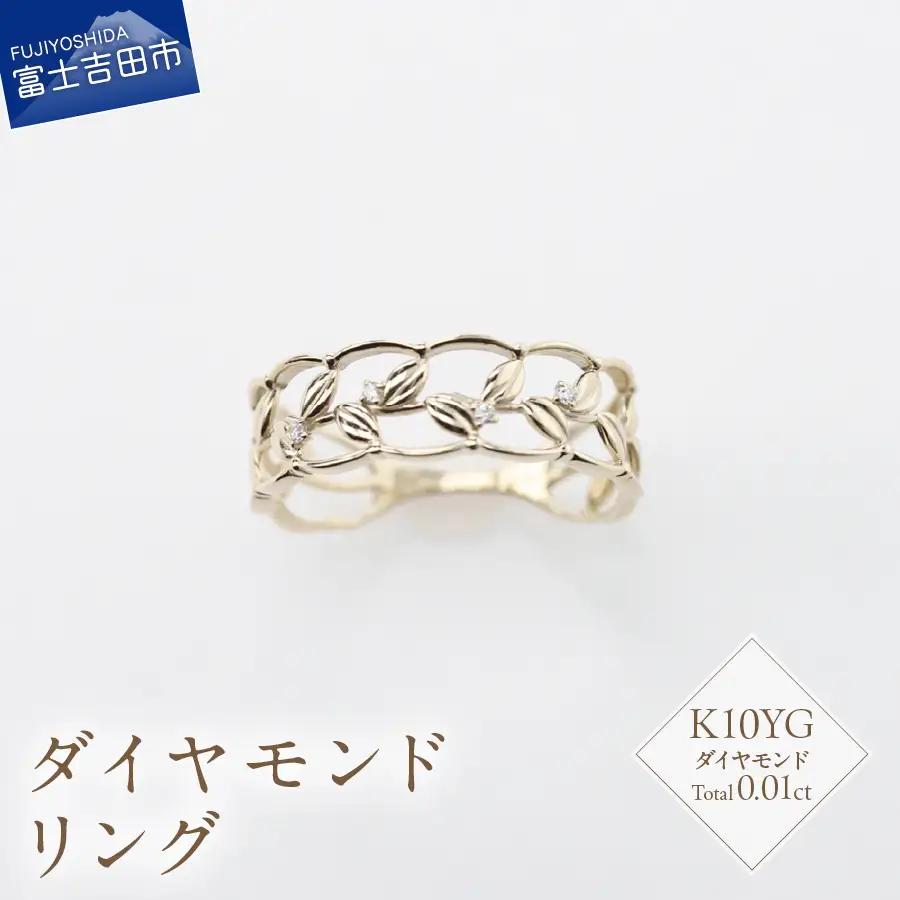 指輪 K10イエローゴールド　ダイヤモンドリング　S-5645 ジュエリー