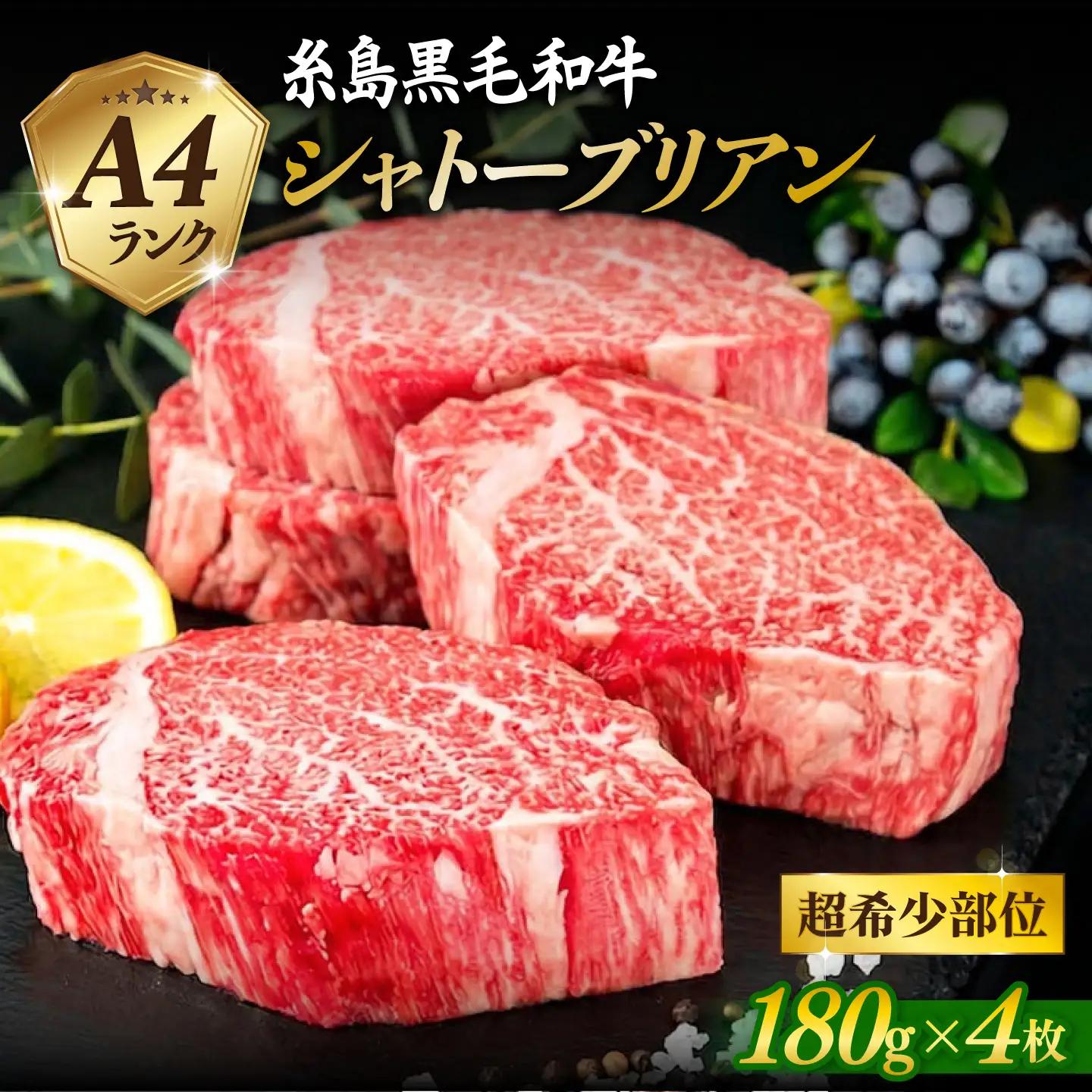 極厚 シャトーブリアン 約180g×4枚 [ACA387] 牛肉 シャトーブリアン ヒレ ステーキ A4