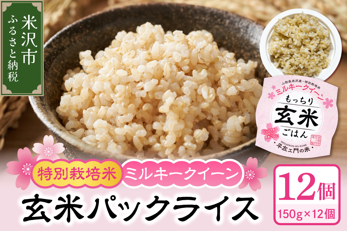 
                  ミルキークイーン 玄米 パックライス 150g×12個 特別栽培米 ヘルシー
                
