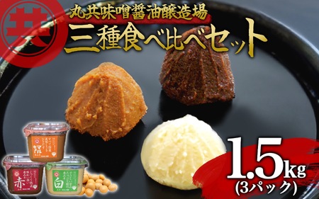 【 味噌 】 味噌3種 500g 3パック