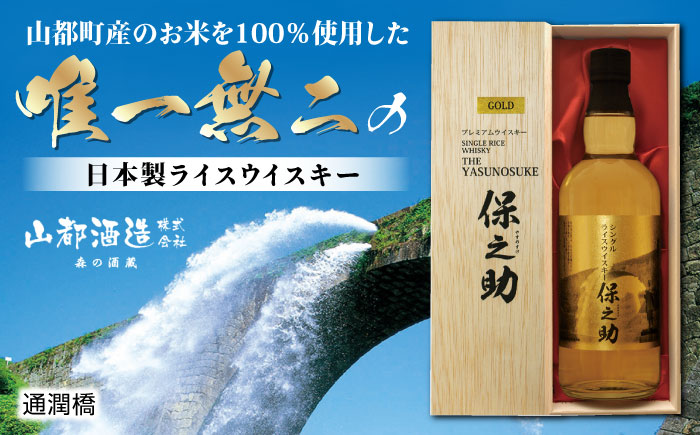 シングル ライスウイスキー 720ml 保之助 ゴールド ウィスキー 木箱入【山都酒造株式会社】[YAP009] 22000 22,000 22000円 22,000円