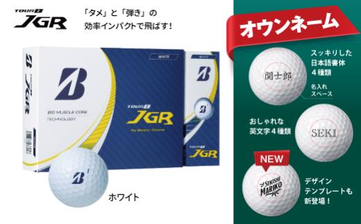 T36-04【オウンネーム】TOUR B JGR ゴルフボール ホワイト 1ダース
