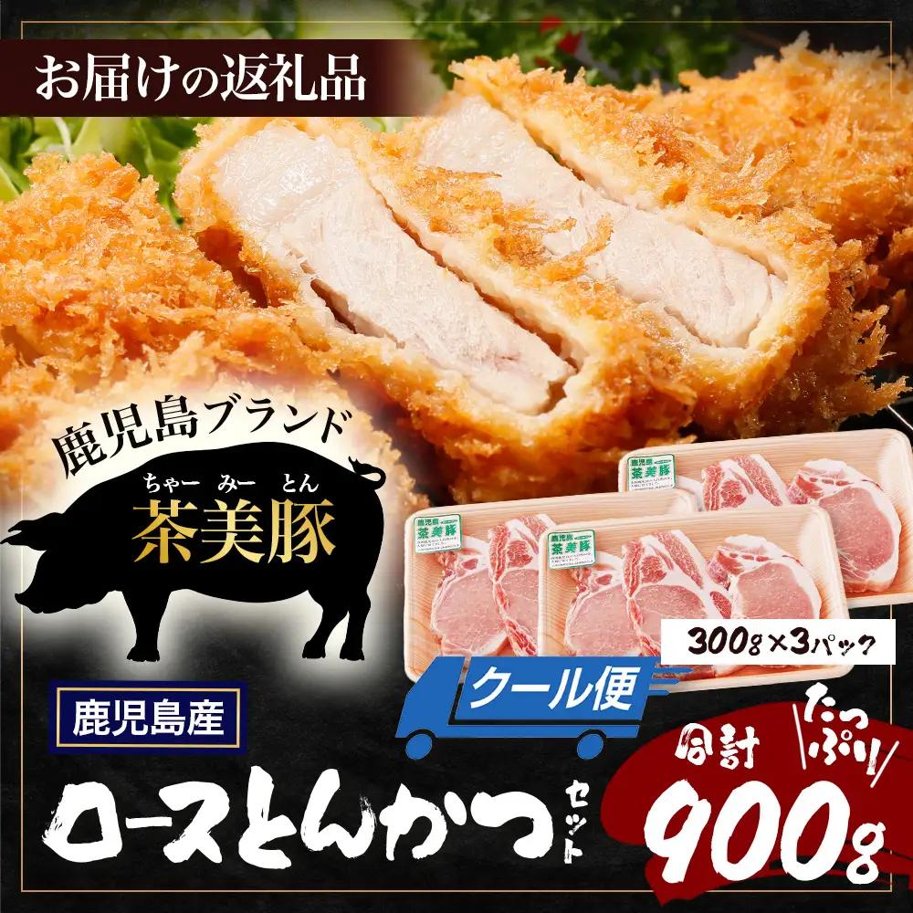 鹿児島県産 茶美豚 ロース セット とんかつ・トンテキ用 (300ｇ×3Ｐ) 計900g JA-3 ｜国産 豚肉 ぶた肉 精肉 茶美豚 ブランド肉 ロース 豚カツ トンテキ 冷凍 鹿児島県 南大隅町 