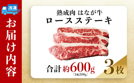 ＜熟成肉 はなが牛 ロースステーキ 3枚（1枚200g）＞ 牛肉 牛 肉 ろーすすてーき ステーキ サーロイン ブランド牛 鉄板焼き 焼き肉 焼肉 バーベキュー BBQ 国産 小分け 特産品 愛媛県 