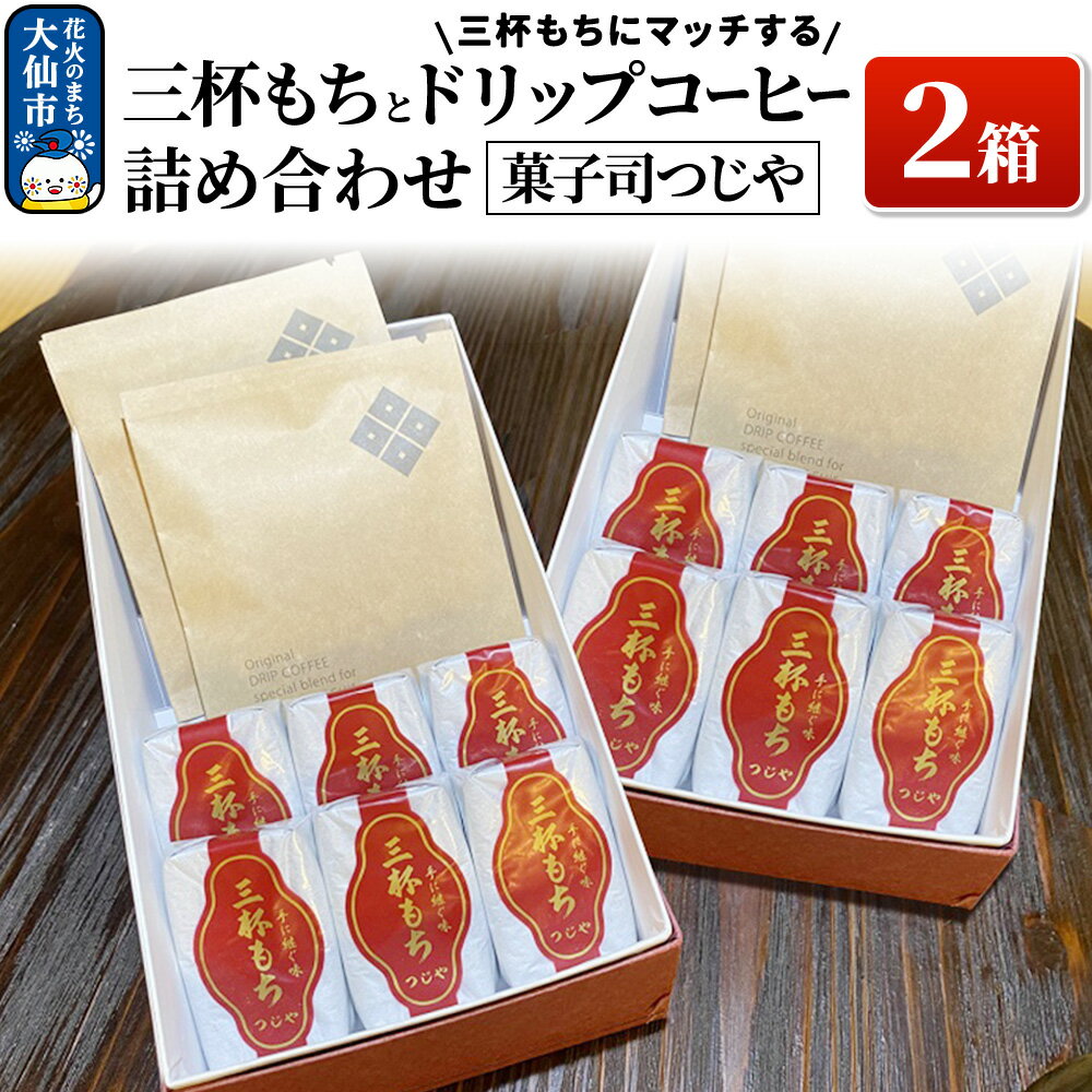 【ふるさと納税】三杯もちと三杯もちにマッチするドリップコーヒー詰め合わせ×2箱 【菓子司つじや】