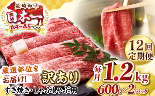 【全12回定期便】【訳あり】【A4〜A5ランク】 長崎和牛 赤身 霜降り しゃぶしゃぶ・すき焼き用 1.2kg(600g×2パック)（肩・モモ）《壱岐市》【株式会社MEAT PLUS】 肉 牛肉 訳あり しゃぶしゃぶ用 すき焼用 A5 [JGH102]