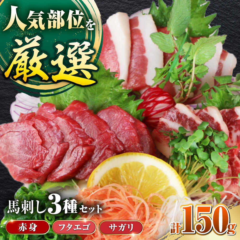 【ふるさと納税】馬刺し3種(赤身・フタエゴ・サガリ)計150g 小袋醤油付き 馬刺し 熊本 国内肥育【山都町（阿蘇牧場）】[YDF070]