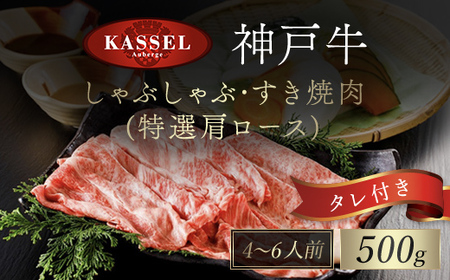 神戸牛しゃぶしゃぶ･すき焼肉 特選肩ロース【500g】タレ付（ぽん酢、胡麻タレ、わりした） AS14G3