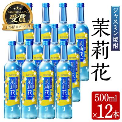 ふるさと納税 曽於市 ジャスミン焼酎 茉莉花(500ml×12本)