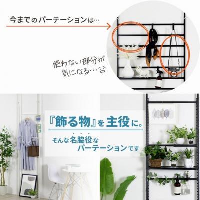 ふるさと納税 三条市 頑丈突っ張りパーテーション カスタム幅58cm ブラック YPL-616 燕三条 【057S016】 |  | 01