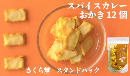 おかき スパイスカレー 12個 せんべい 煎餅 米菓 おかき おかき おかき おかき おかき sds002