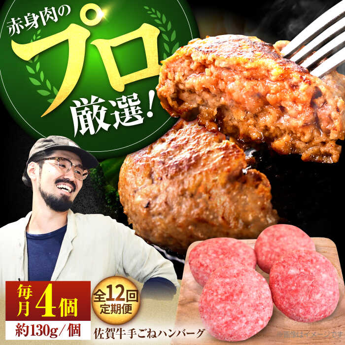 【ふるさと納税】【肉の匠】【12回定期便】佐賀牛 ボリュームたっぷり手ごねハンバーグ 130g×4個【佐賀セントラル牧場】A4 A5 佐賀牛 牛肉 惣菜 おかず 冷凍 ハンバーグ 和牛 国産 黒毛和牛 人気 おすすめ 冷凍 佐賀県 白石町 [IAH093]