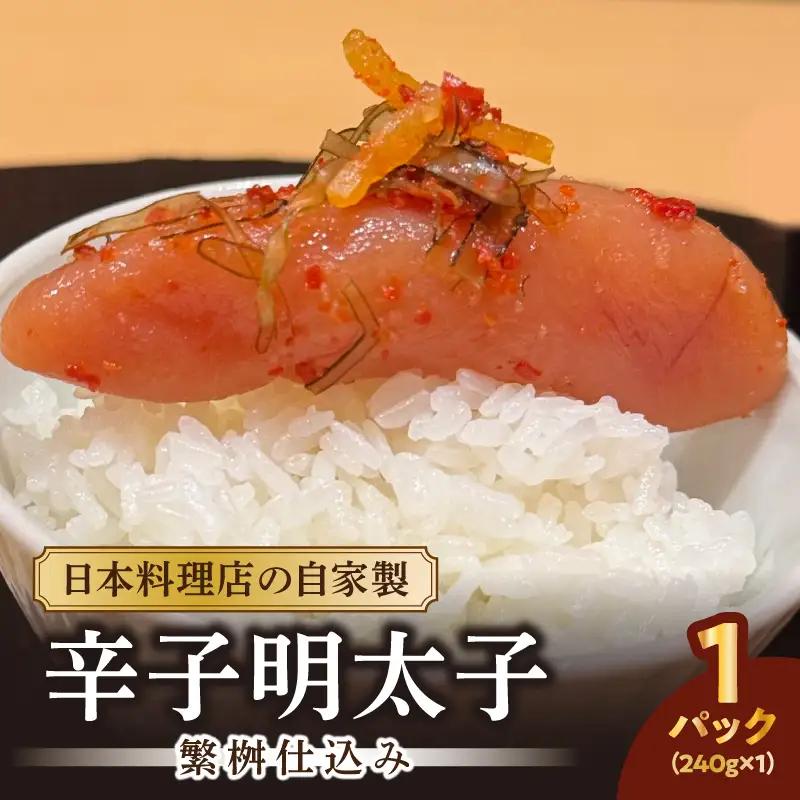 【お料理かほり継】自家製の辛子明太子 繁桝仕込み 240g入り×1パック めんたいこ 明太 めんたい 辛子明太子 ご飯のおとも 福岡県 八女市 192-003
