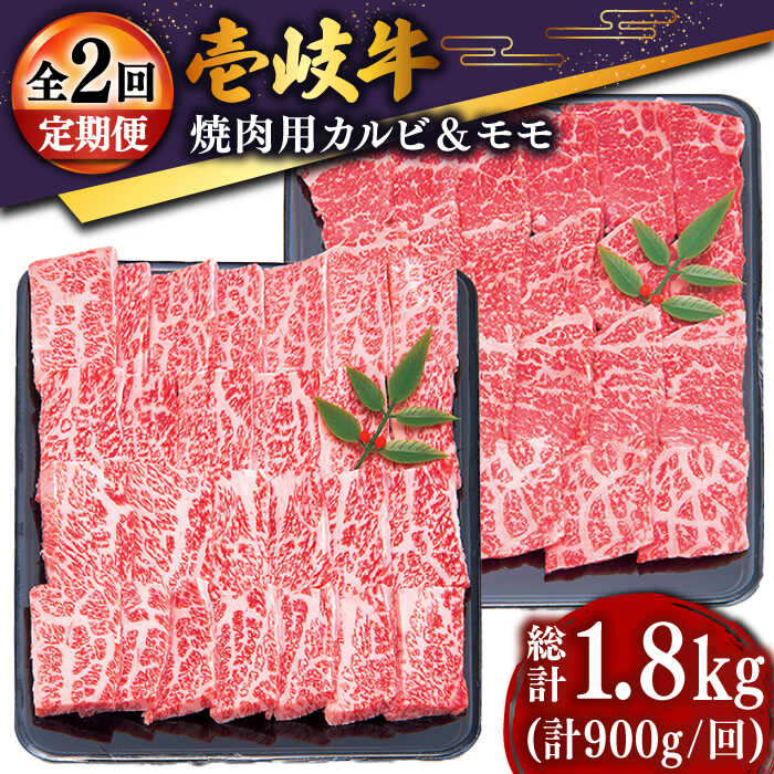 【ふるさと納税】【全2回定期便】＼ぐるナイで紹介／ 壱岐牛焼き肉セット1（カルビ400g・モモ500g）[JDD039] ぐるナイ ゴチになります 壱岐牛