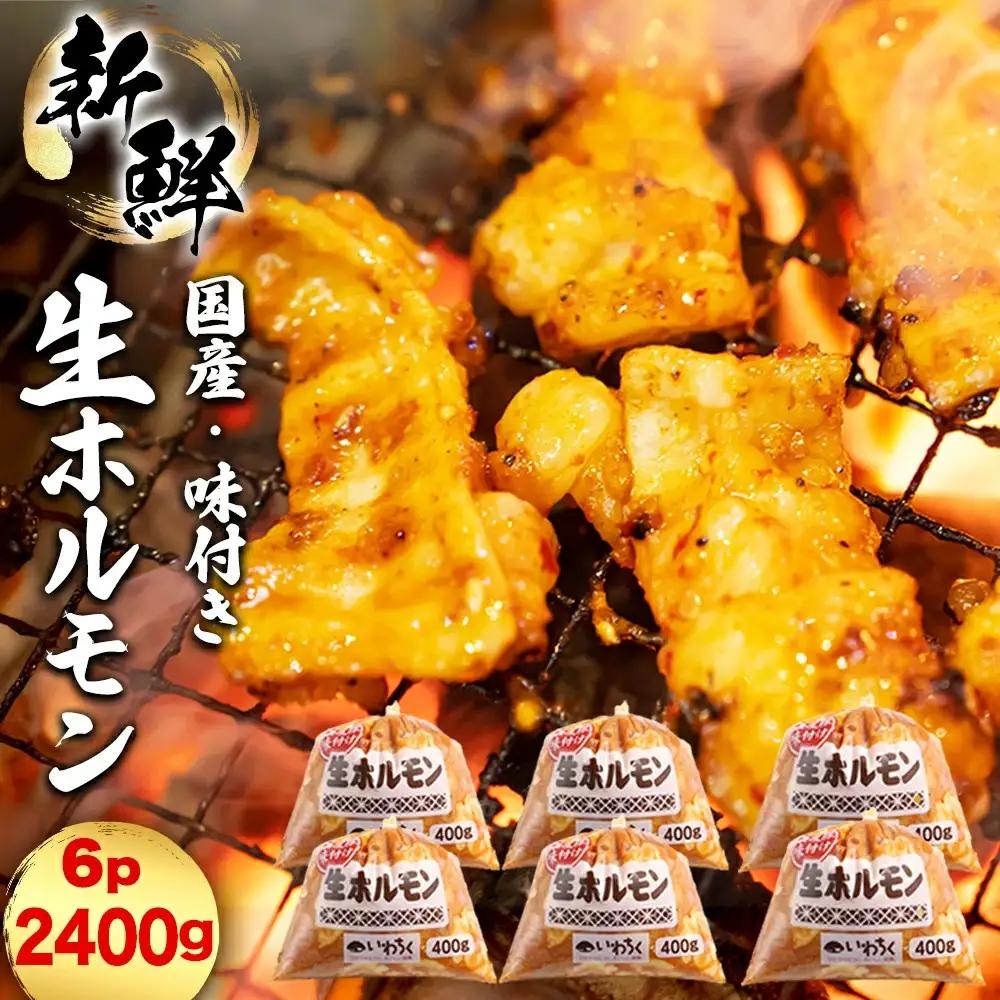 国産豚 味付き 生ホルモン ミックス(レバー入り) 2400g (400g×6パック) (DV048)