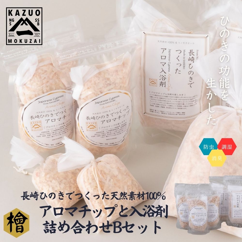 【ふるさと納税】長崎ひのきでつくったアロマチップと入浴剤Bセット 【古場一男材木店】合成添加物不使用 檜 ヒノキ 香り リラックス お風呂 温泉 バスグッズ おすすめ 人気 梅雨 マルチング 新生活 靴箱 消臭 癒し 疲れ おもてなし 国産 10000円 サスティナブル SDGS