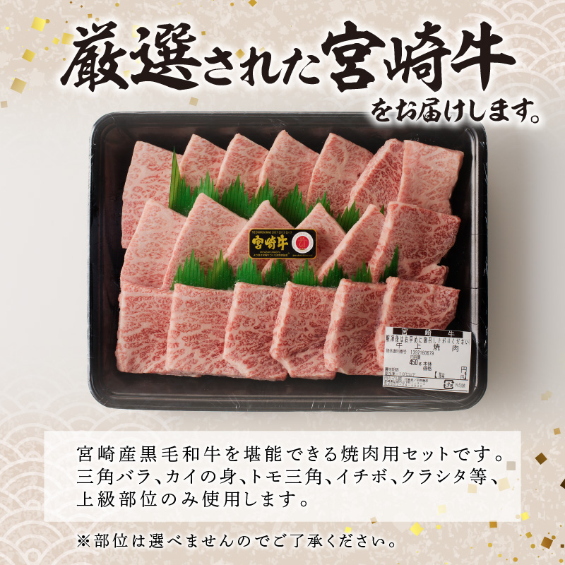 宮崎牛上級焼肉　900g(450g×2)（A5等級）　D014