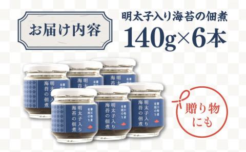 明太子 入り 海苔 の 佃煮 140g×6本 生海苔 福岡県糸島産 やますえ [AKA011]