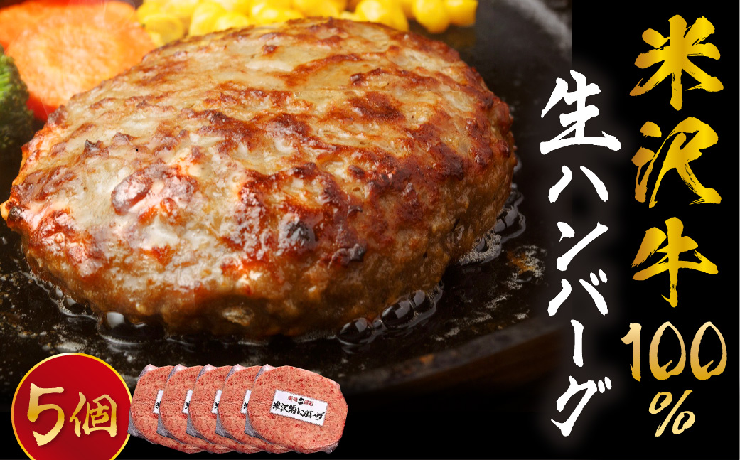 米沢牛 牛肉 100％ 生ハンバーグ 140ｇ×5枚 計700g