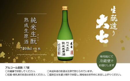 ＜2024年10月以降順次発送＞純米生酛熟成生原酒720ml×1本【大七酒造】