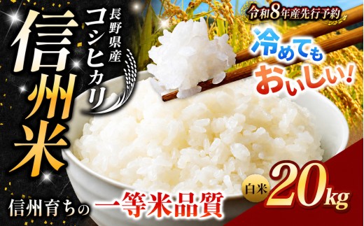 【2026年先行予約】《 信州育ちの一等米品質 》長野県産 コシヒカリ 白米 20kg | りんりん市場 米 こめ コメ お米 白米 精米 無洗米 はくまい ご飯 信州米 こしひかり 長野県 松川村 信州