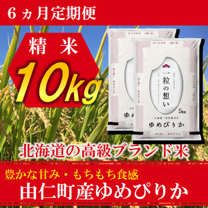 【６か月定期】ゆめぴりか10㎏（5㎏×2個）計60㎏ （TT07）