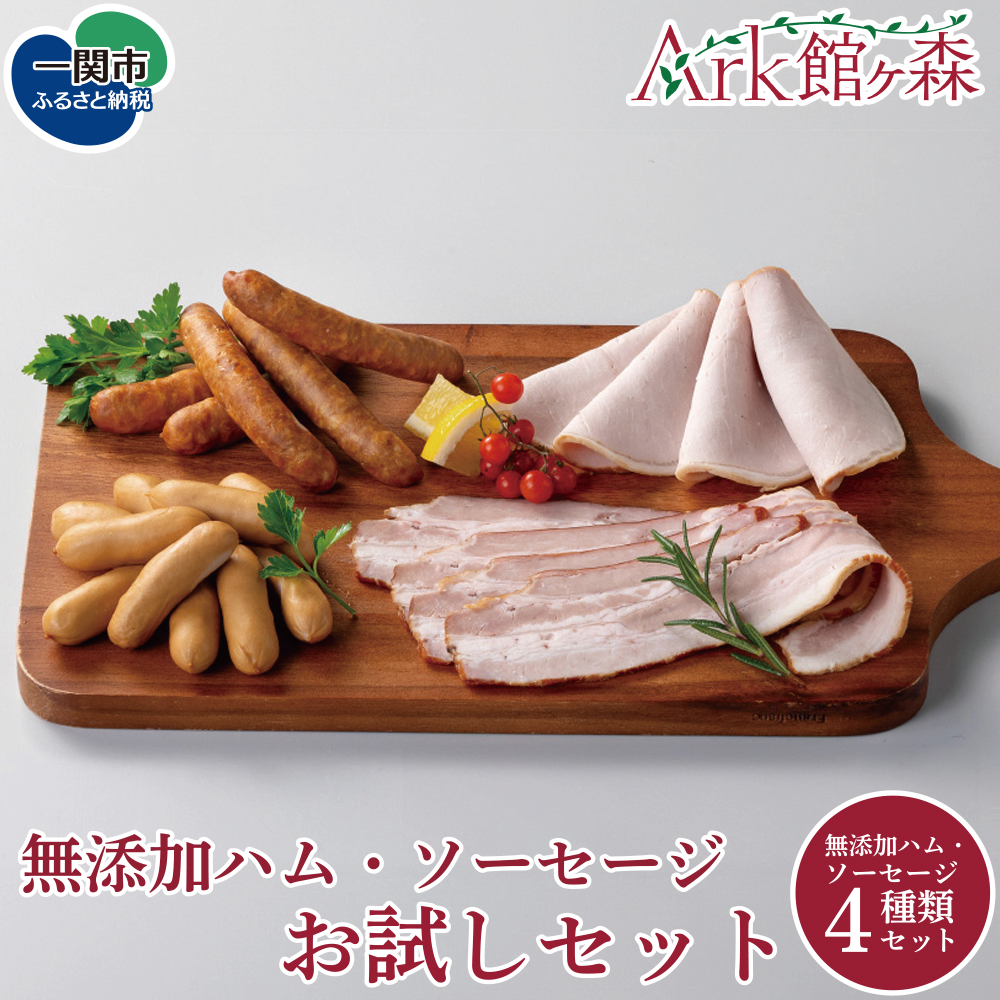 無添加ハム・ソーセージ お試しセット