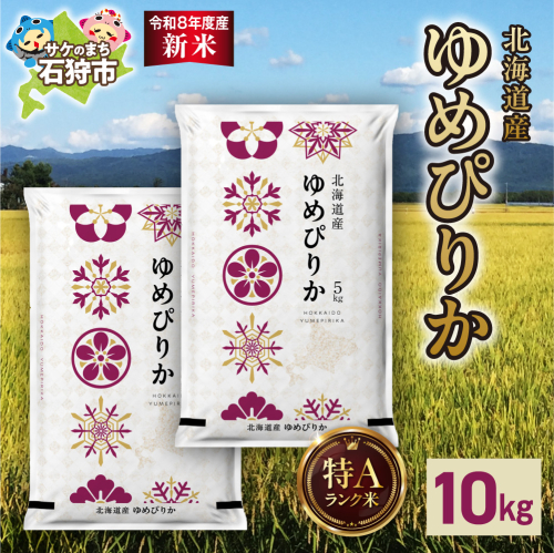 【令和8年度産米】北海道産 ゆめぴりか 10kg（5kg×2）｜白米 お米 北海道 石狩市