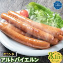 【ふるさと納税】グランド アルトバイエルン 450g×7パック (約3.15kg)