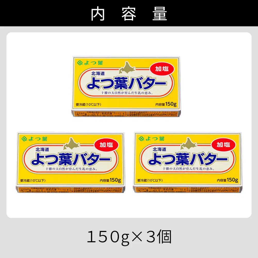 よつ葉 加塩 バター 150g×3個 北海道 乳製品 国産バター 有塩バター カルトンバター