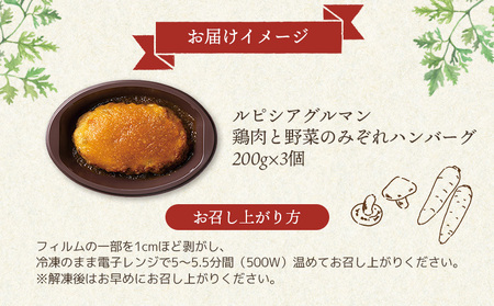 ルピシアグルマン　鶏肉と野菜のみぞれハンバーグ 200g×3個【06135】