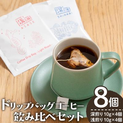 ふるさと納税 曽於市 ドリップバッグコーヒー/浅煎り・深入り(10g×各4個)