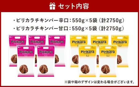 冷たい唐揚げ チキンバー 辛口・甘口 セット 2種 各2.75kg 合計5.5kg （冷凍） 唐揚げ 唐揚 から揚げ からあげ 冷やしからあげ ピリカラチキンバー 鶏肉 鶏 手羽中 手羽 福岡県 北九
