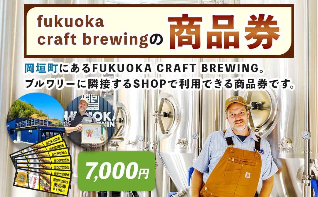 
            商品券 7,000円分 お店 Shop FUKUOKA CRAFT BREWING チケット 券 福岡県 岡垣町
          