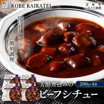 ふるさと納税 京都市 神戸開花亭 芳醇煮込みのビーフシチュー 200g×4袋|京都 有名店 ビーフシチュー 人気セット