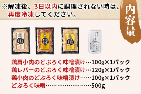 ＜どぶろく味噌漬け鶏セット（レバー1パック、小肉1パック、肩小肉1パック）どぶろく味噌（500g）＞南九州産鶏肉使用【MI170-gs】【我生庵】