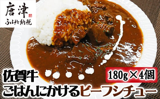 
佐賀牛ごはんにかけるビーフシチュー 「2024年 令和6年」
