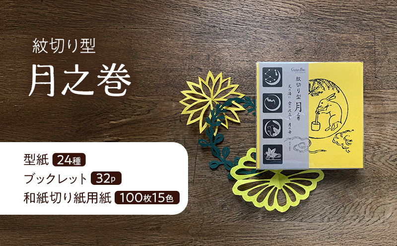 紋切り型四季セット「花、風、月、雪」  切り抜き 書籍 紙切り 東京都 大田区