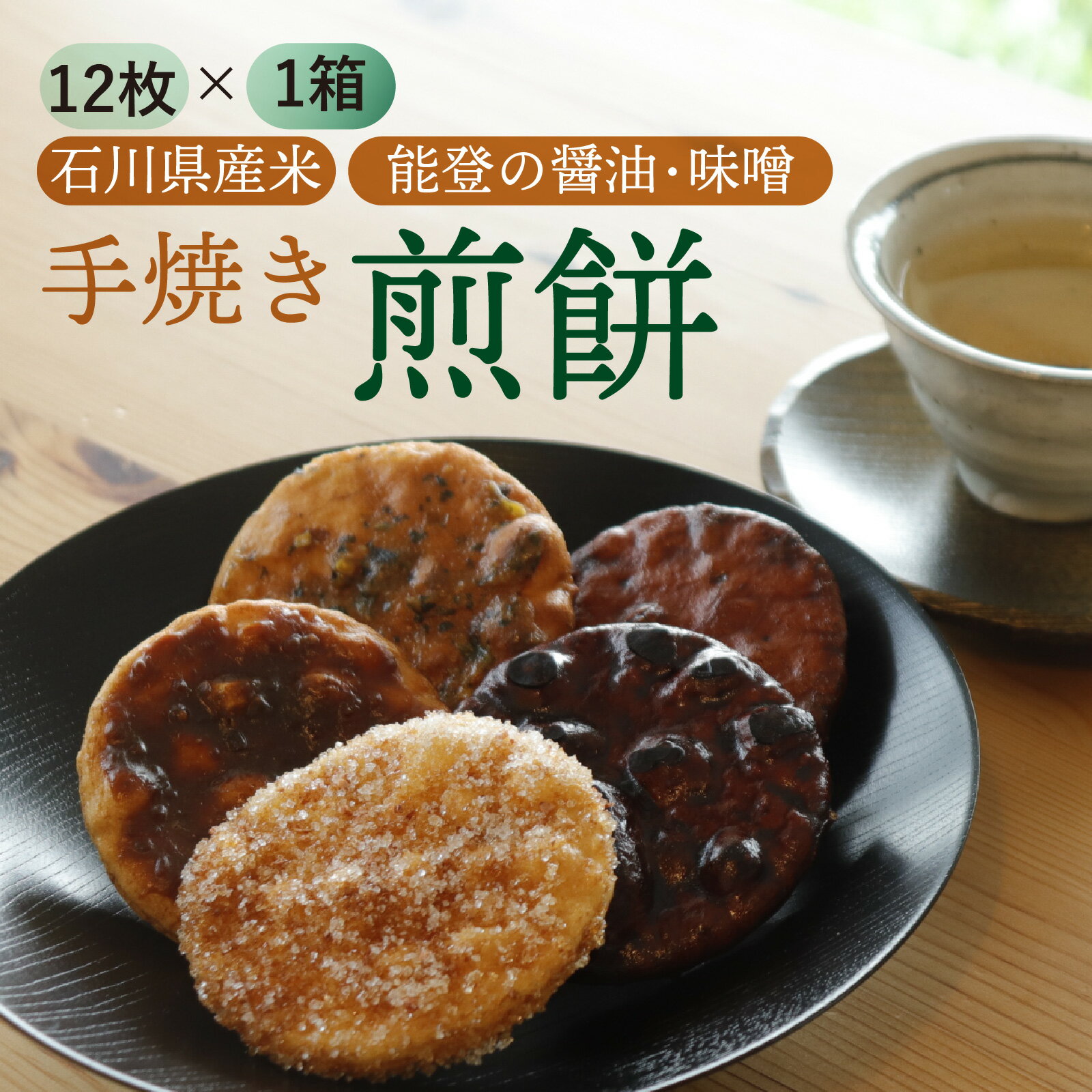 【ふるさと納税】石川県産米、能登の醤油・味噌で作った手焼き煎餅セット 12枚入り / 詰め合わせ せんべい お菓子 米菓 お茶菓子 米菓子 菓子 おかし おやつ お取り寄せ 美味しい せんべい ザラメ ざらめ 梅 うめ ゆず 柚子 唐辛子 ピリ辛
