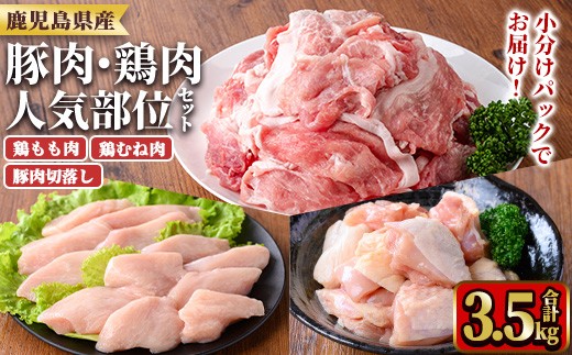 
                  y598 鹿児島県産豚肉・鶏肉人気部位セット(合計3.5kg) 国産 九州産 鹿児島県産 鶏肉 鳥肉 鶏 とり 若鶏 豚肉 切り落とし 切落し 冷凍 もも モモ むね ムネ 小分け 真空 【TRINITY】
                