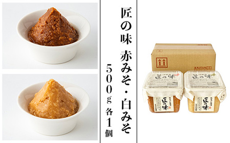21-16A匠の味　赤みそ・白みそ 500g 各1個