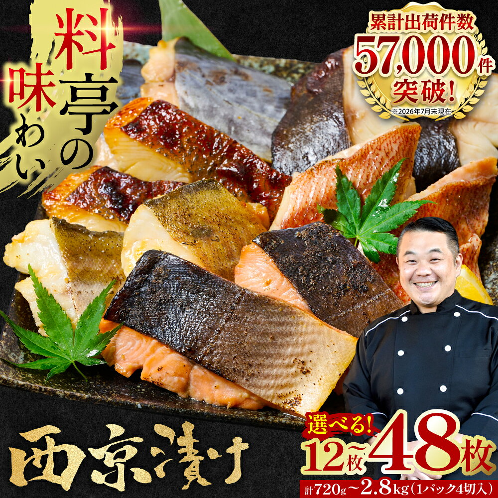 【ふるさと納税】令和8年熊本地震復興支援 【訳あり】西京漬け 銀だら入り 20〜48枚 《選べる内容量》 日本料理店 料亭 西京焼き 銀だら 厳選 鮮魚 合計720g〜2.8kg （4切れ×3〜12袋） 送料無料