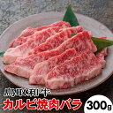 【ふるさと納税】鳥取和牛カルビ焼肉バラ(300g)※着日指定不可※離島への配送不可