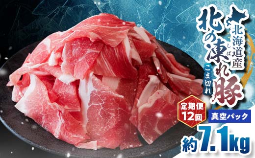 
                  【定期便12回】北の凍れ豚こま切れ 300g×24パック 計7.2kg 真空パック 北海道産 豚肉 小分け 細切れ 大容量 しゃぶしゃぶ 冷凍 お肉 北海道十勝更別村 F21P-1693
                
